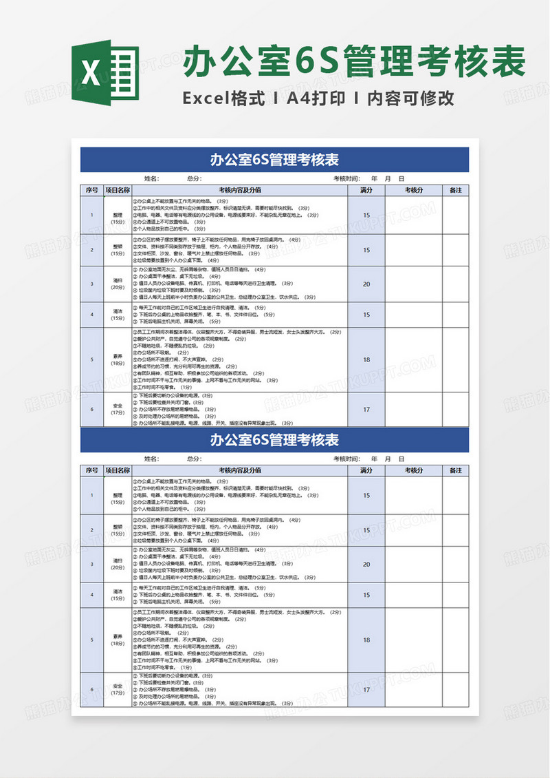 办公室6S管理考核表excel模版