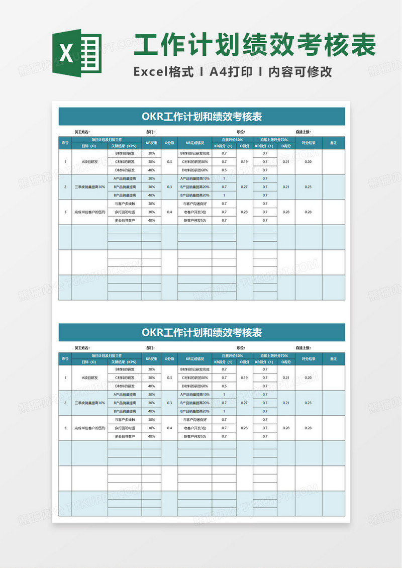 OKR工作计划和绩效考核表excel模版