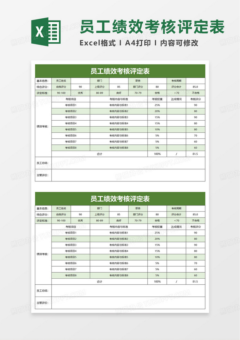 简洁员工绩效考核评定表excel模板