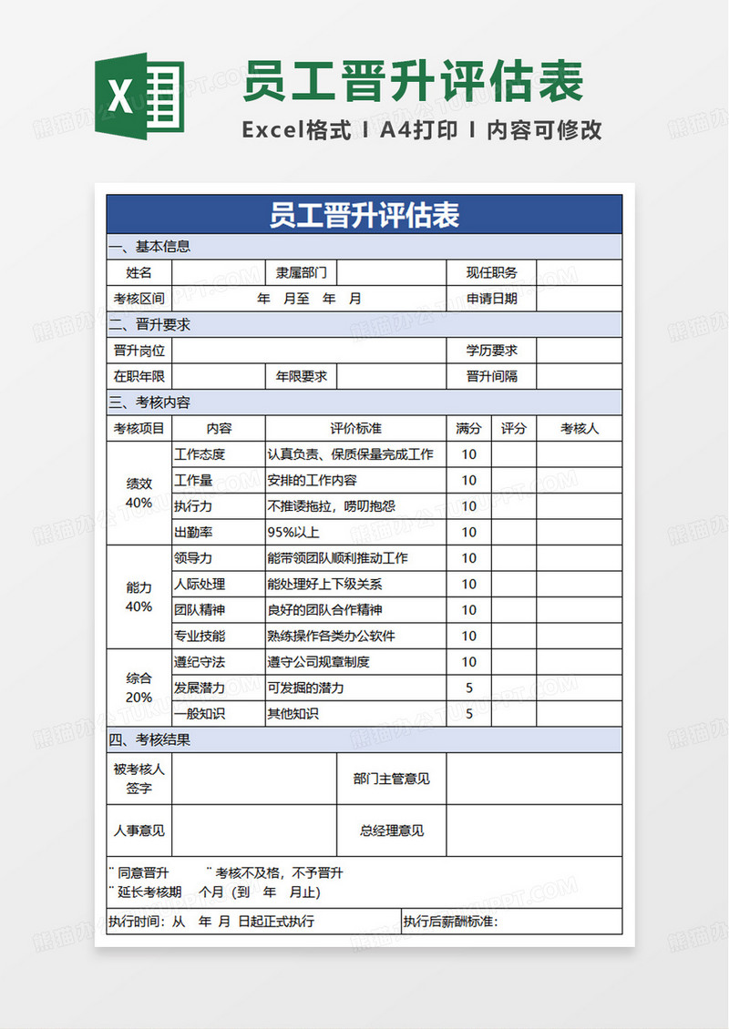 简洁简约员工晋升评估表excel模板