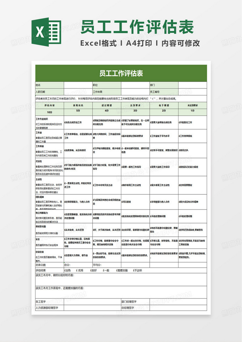 员工工作评估表excel模板