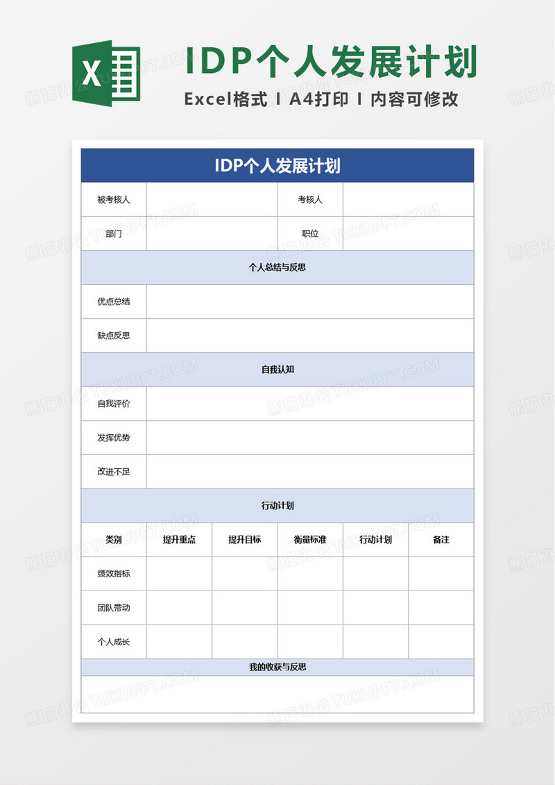 IDP个人发展计划绩效考核表excel模板