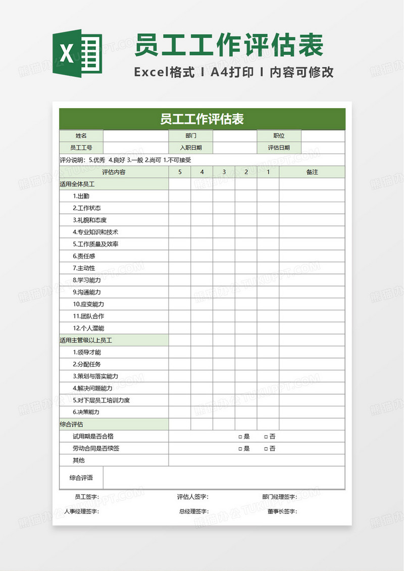 简洁员工工作评估表excel模板