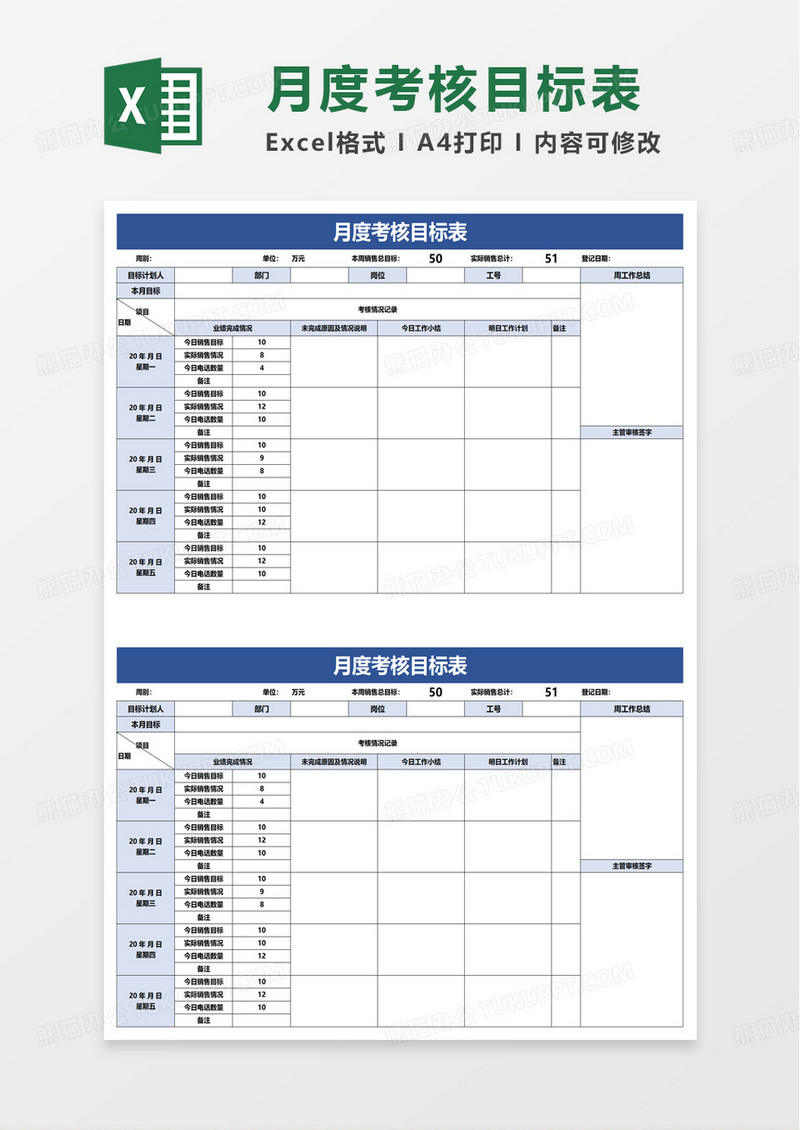 月度考核目标表excel模板