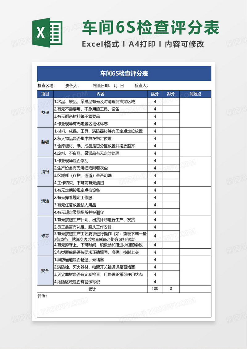 6S检查评分表excel模板