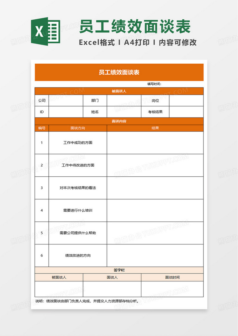 简洁实用员工绩效面谈表excel模板