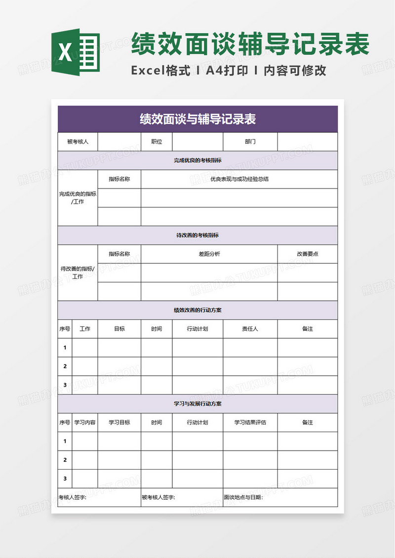 通用版绩效面谈与辅导记录表模板excel模板