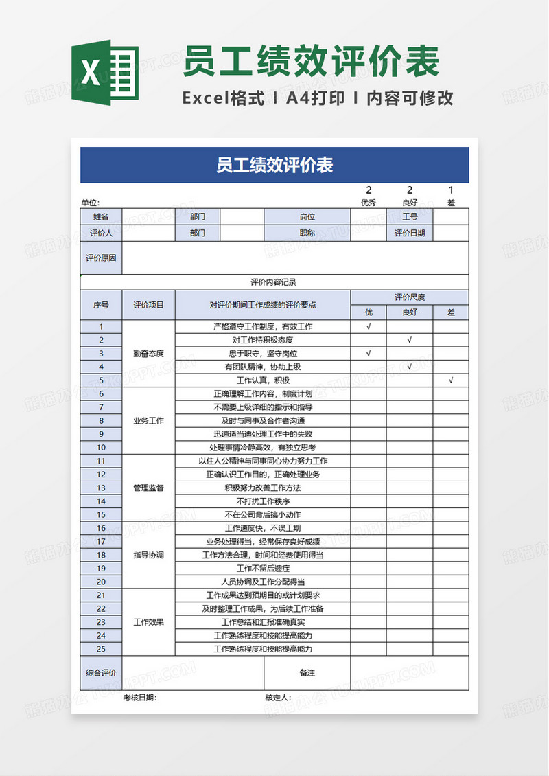 简洁通用员工绩效评价表excel模板