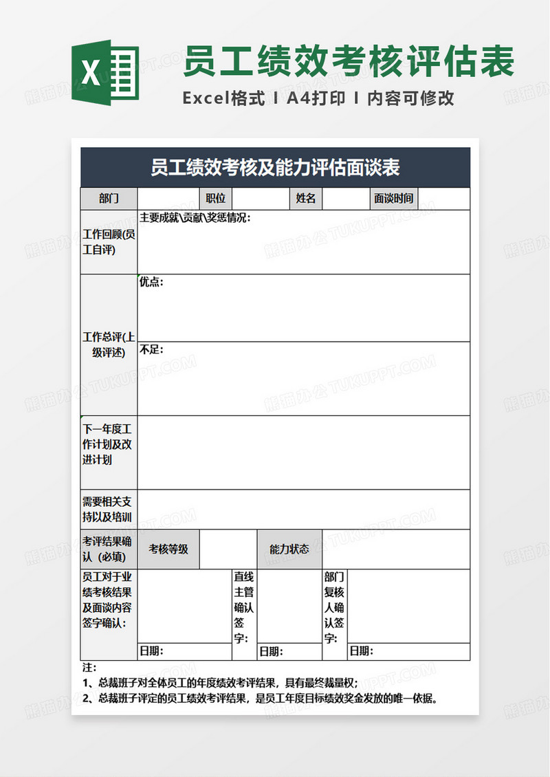 员工绩效考核及能力评估面谈表excel模板