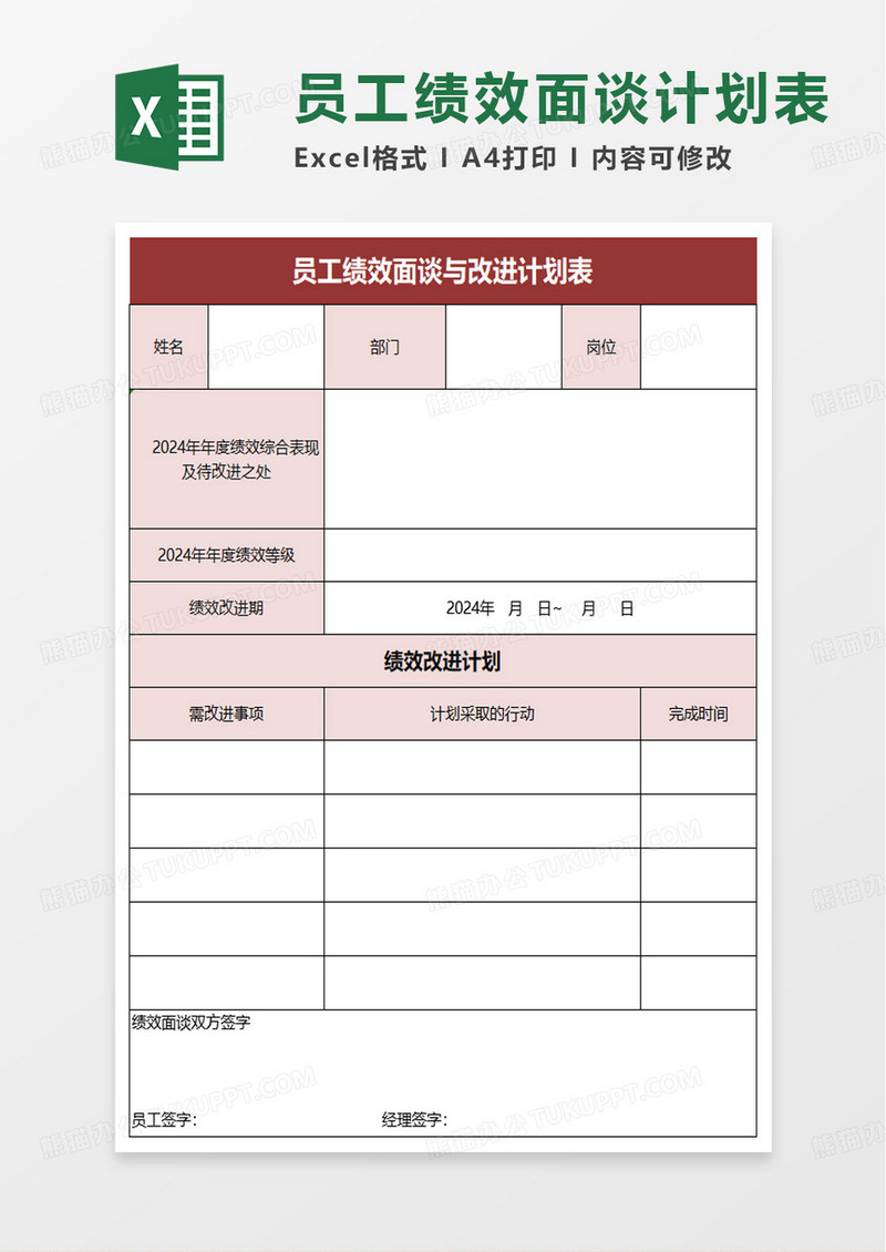 简洁员工绩效面谈与改进计划表excel模板