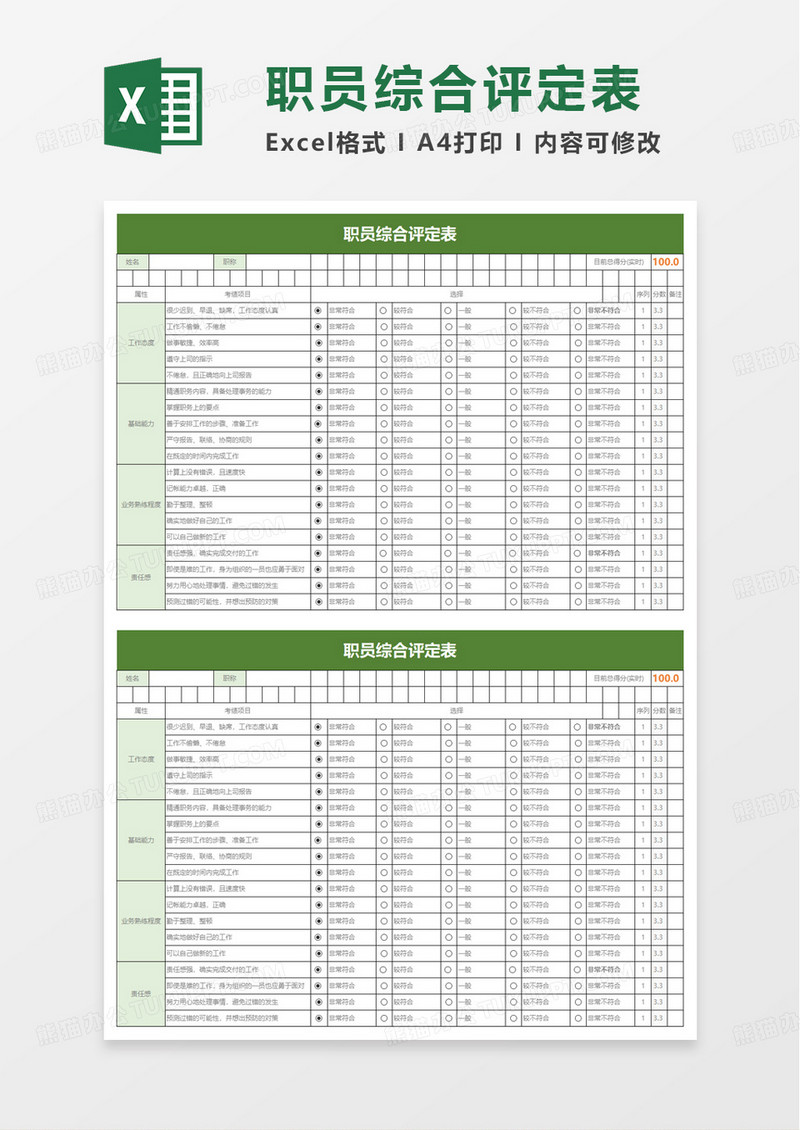 职员综合评定表excel模板
