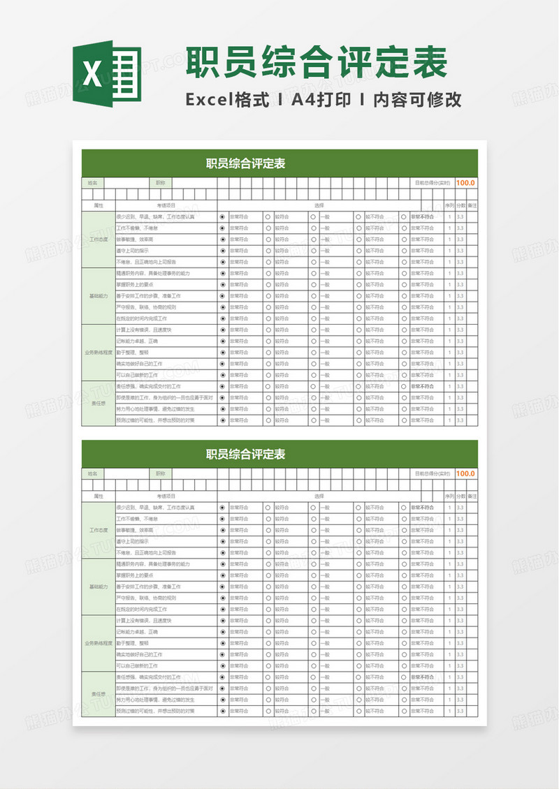 简洁员工绩效评价表excel模板