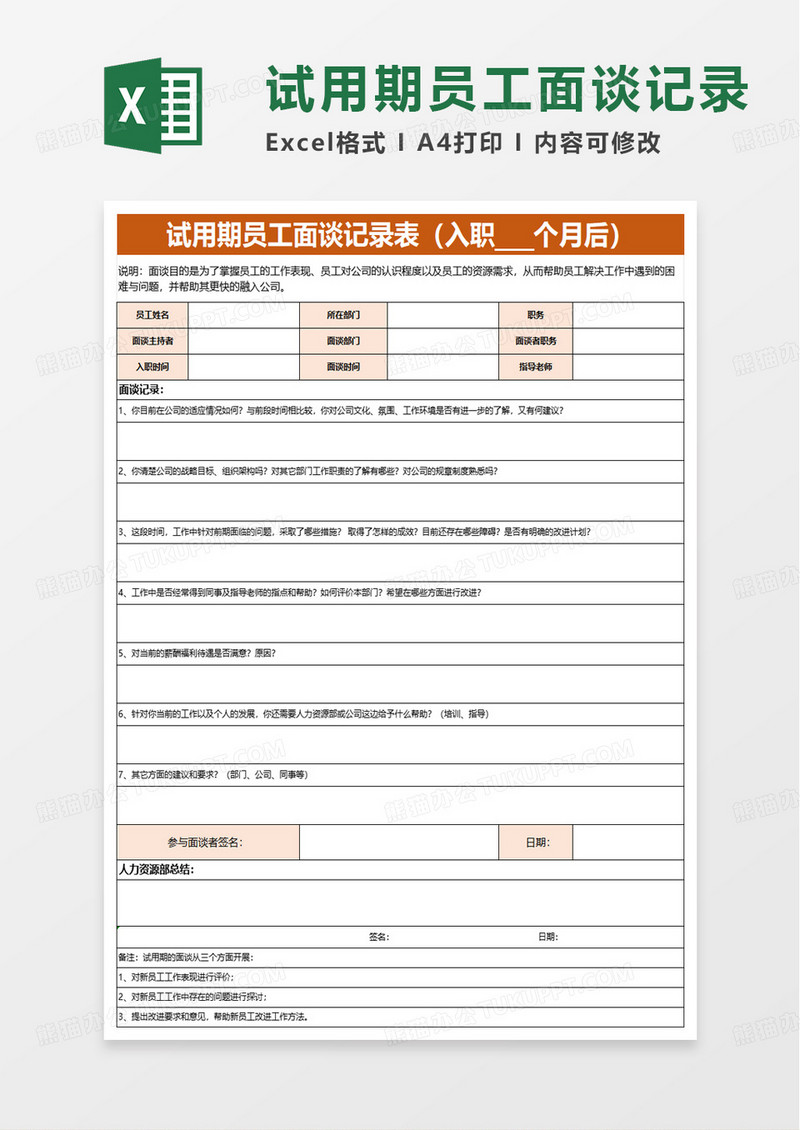 员工面谈记录-适用试用员工考核excel模板