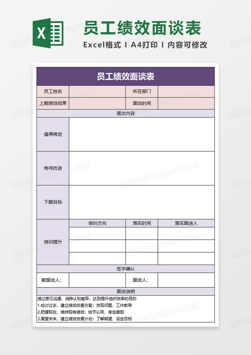 简洁简约员工绩效面谈表excel模板