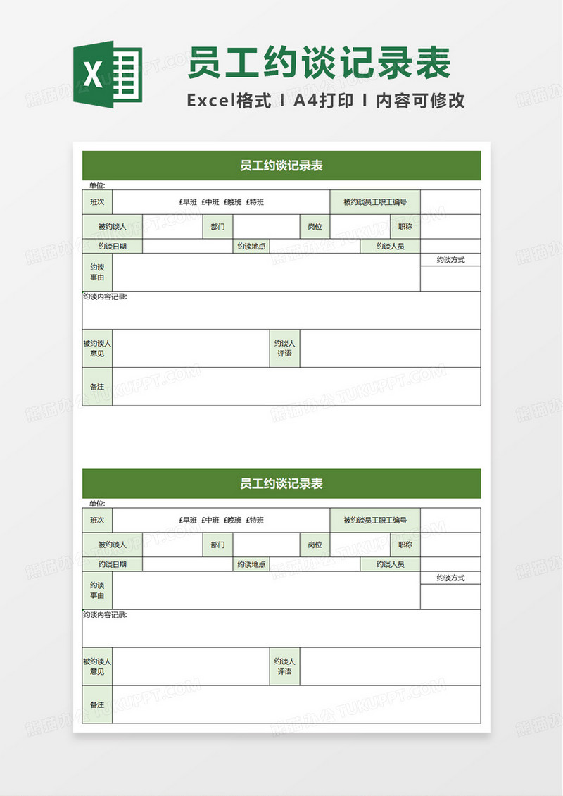 员工约谈记录表excel模板