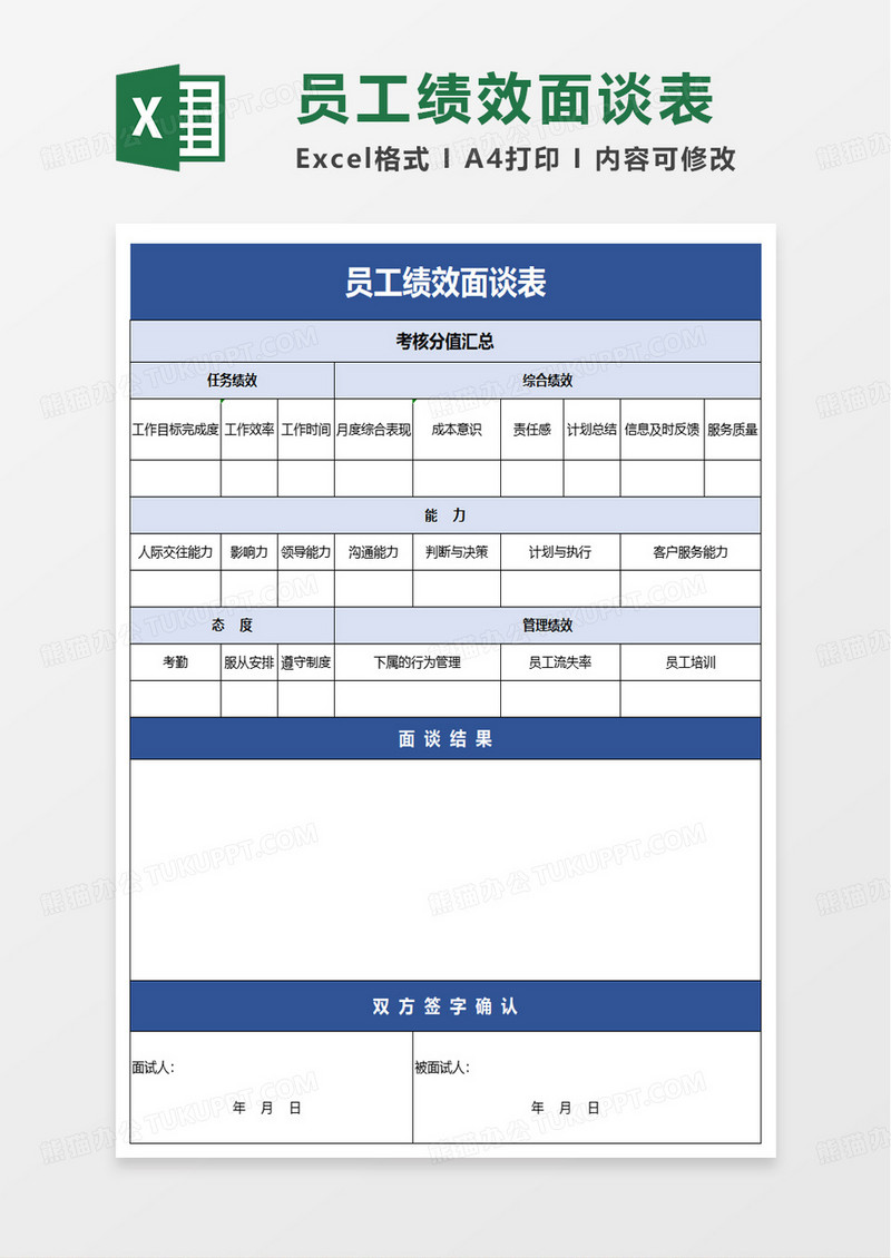 通用员工绩效面谈表excel模板