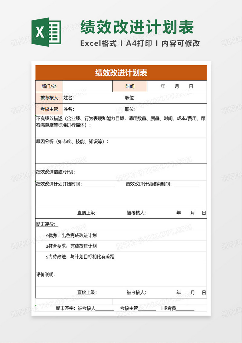 绩效改进计划表excel模板
