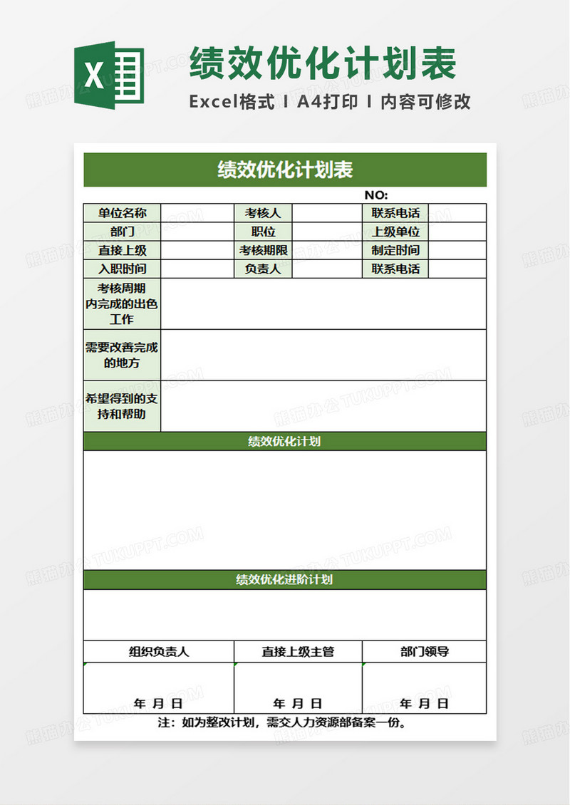 绩效优化计划表excel模板