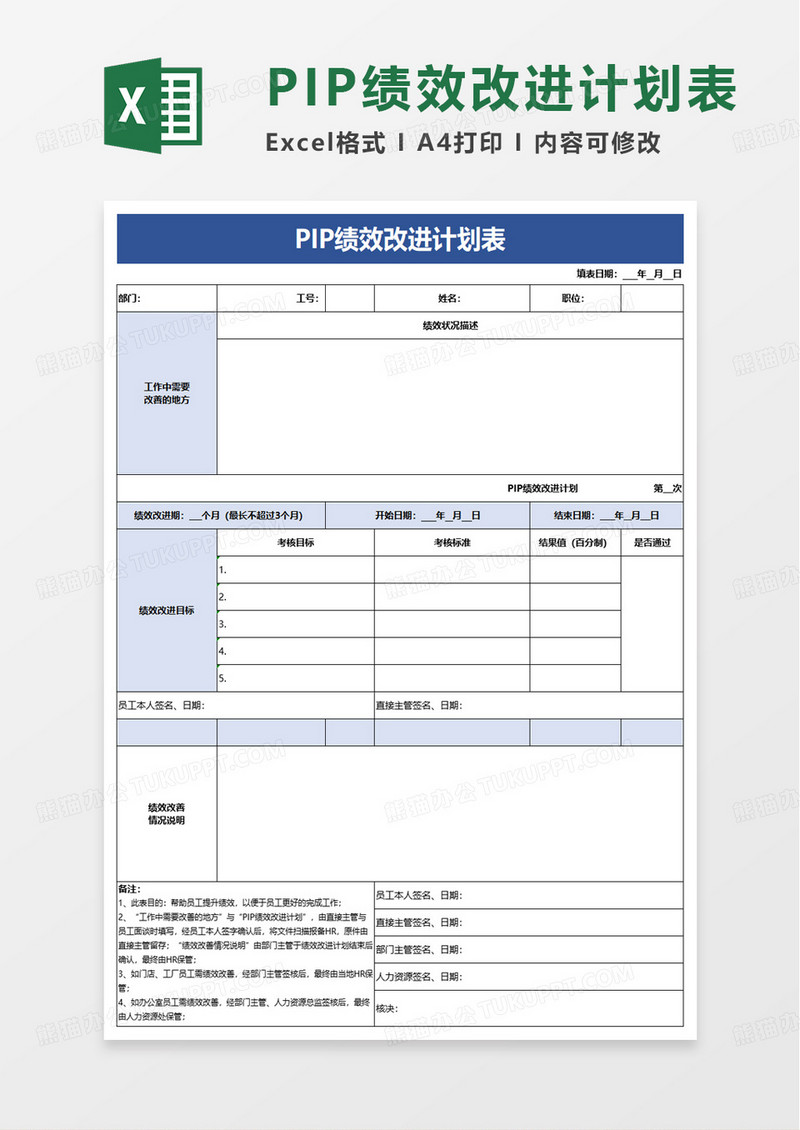 PIP绩效改进计划表excel模板