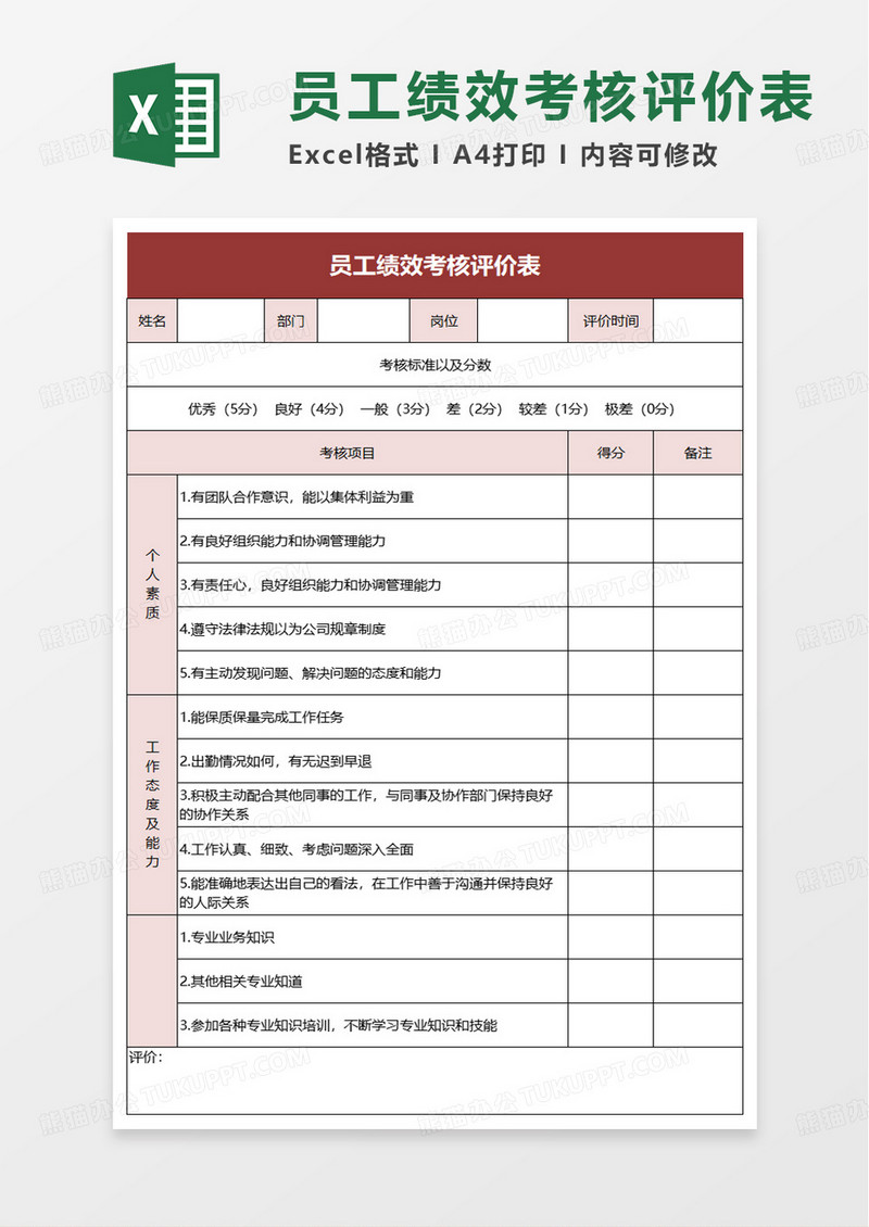 企业员工绩效考核评价表通用模板excel模板