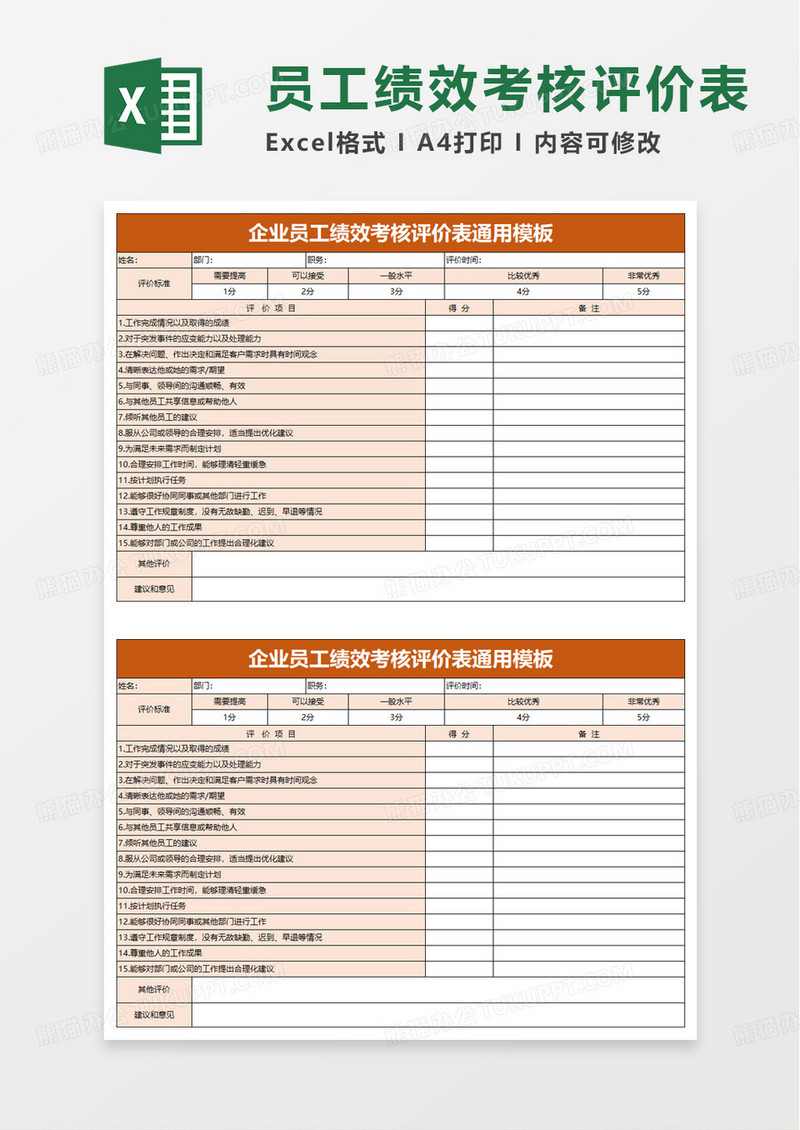 企业员工绩效考核评价表通用excel模板