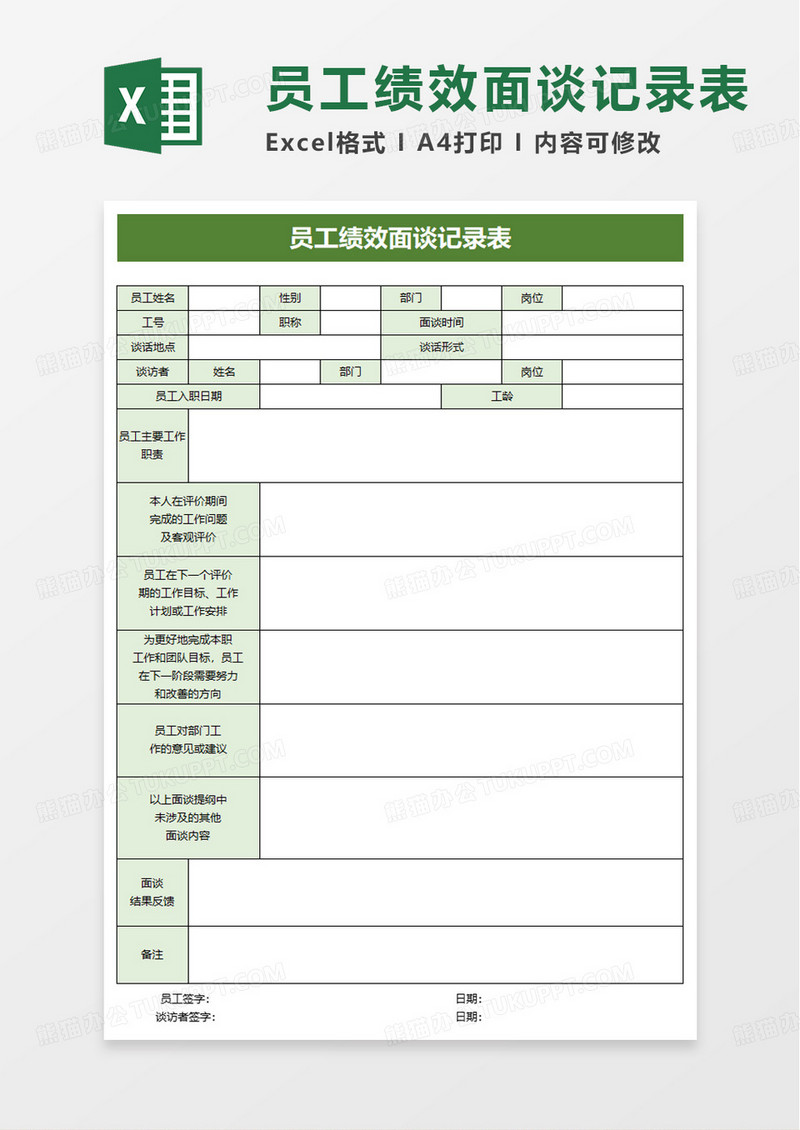 员工绩效面谈记录表excel模板