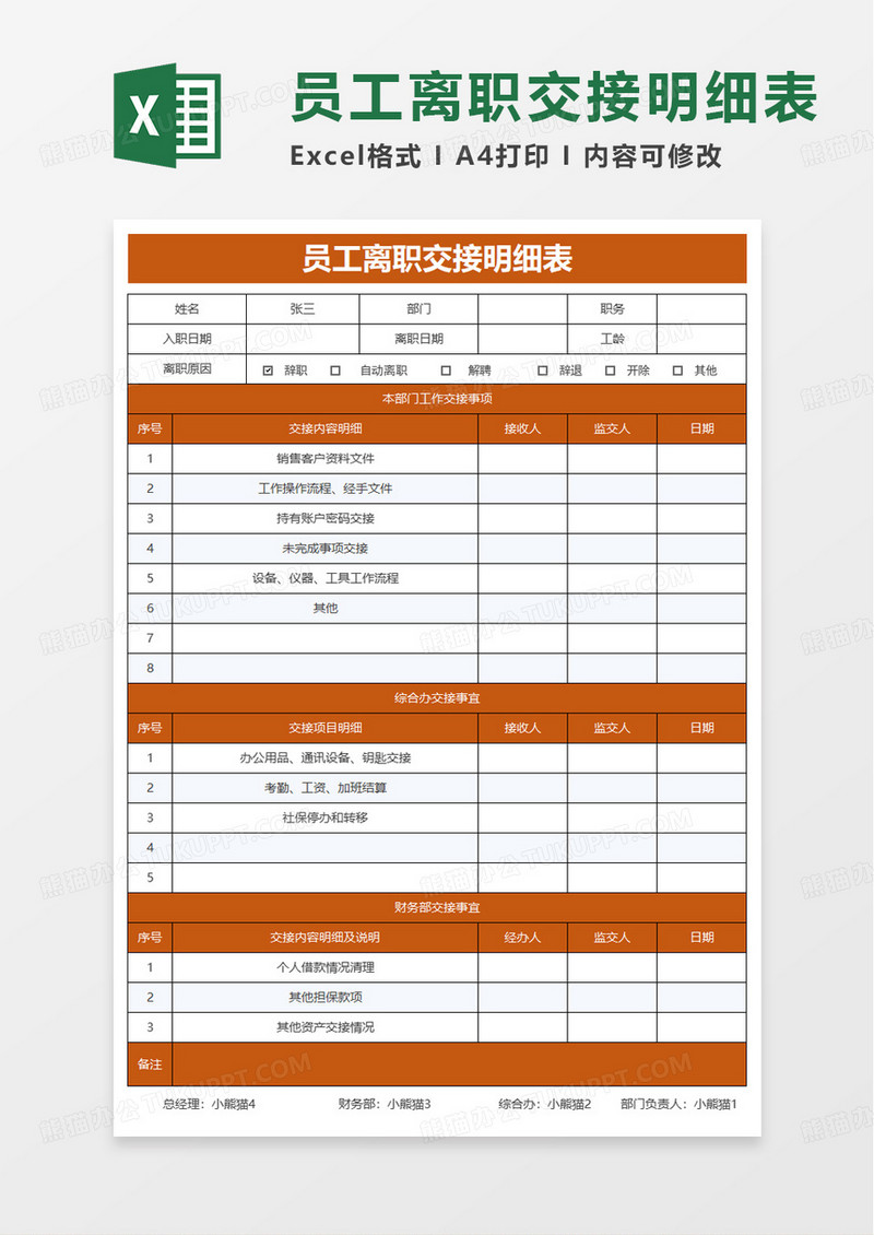 员工离职交接明细表excel模板