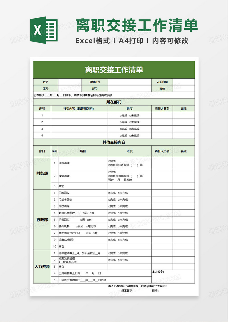 通用简洁离职交接表excel模板