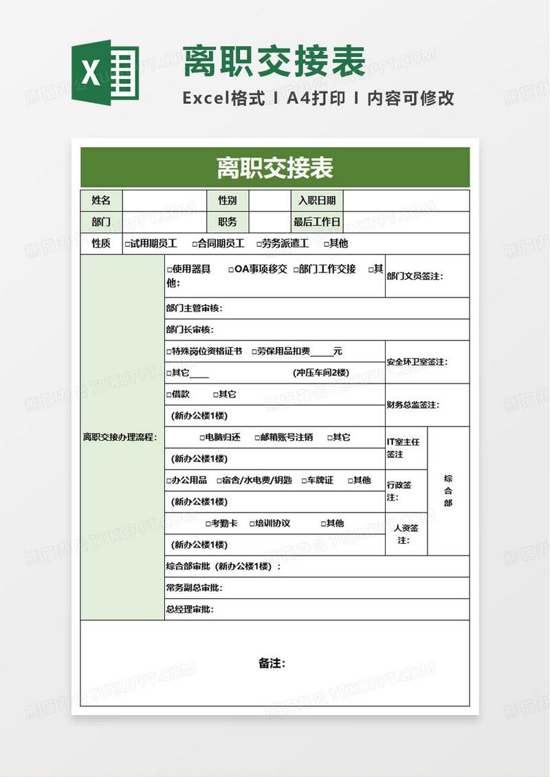 简洁通用离职交接表excel模板