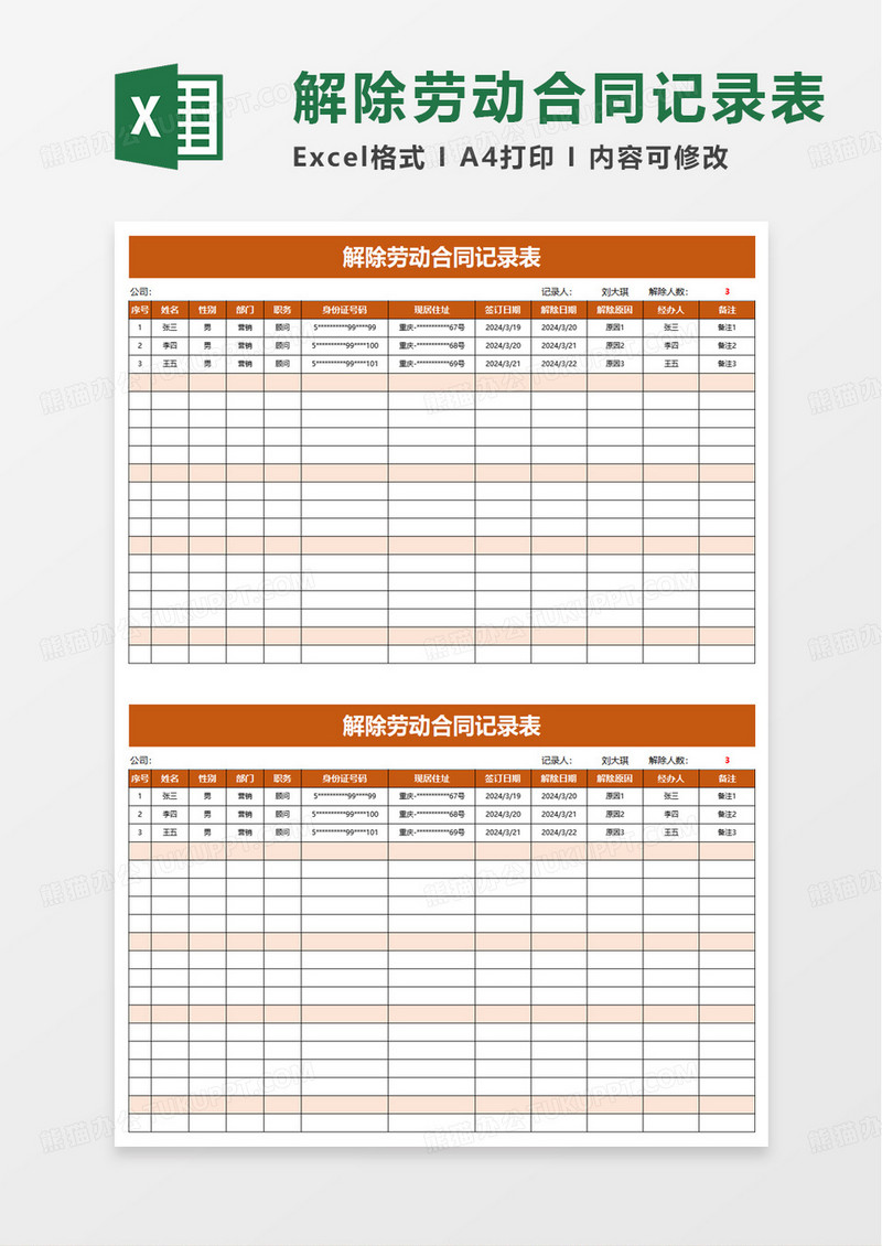 解除劳动合同记录表excel模板