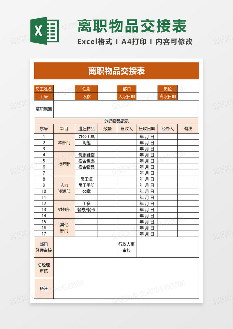 离职物品交接表excel模板