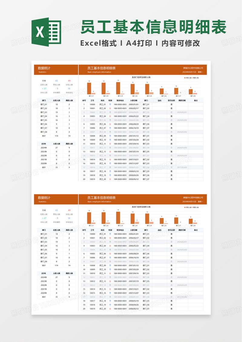 员工基本信息明细统计表excel模板