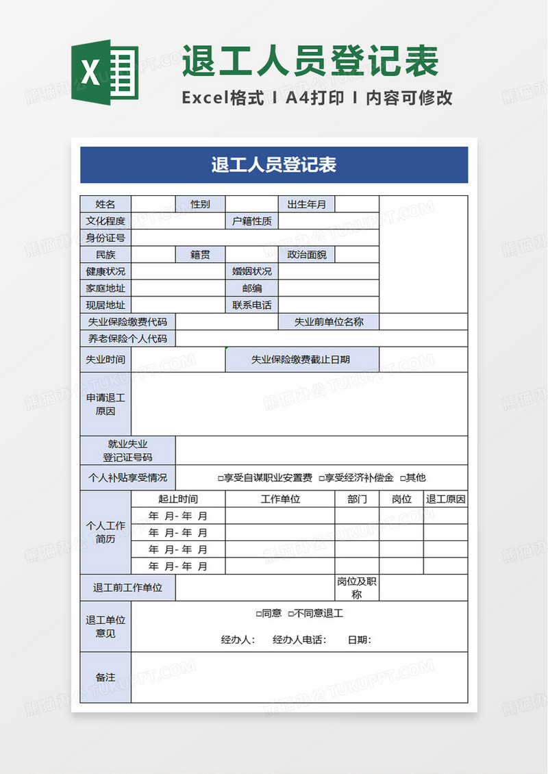 退工人员登记表excel模板