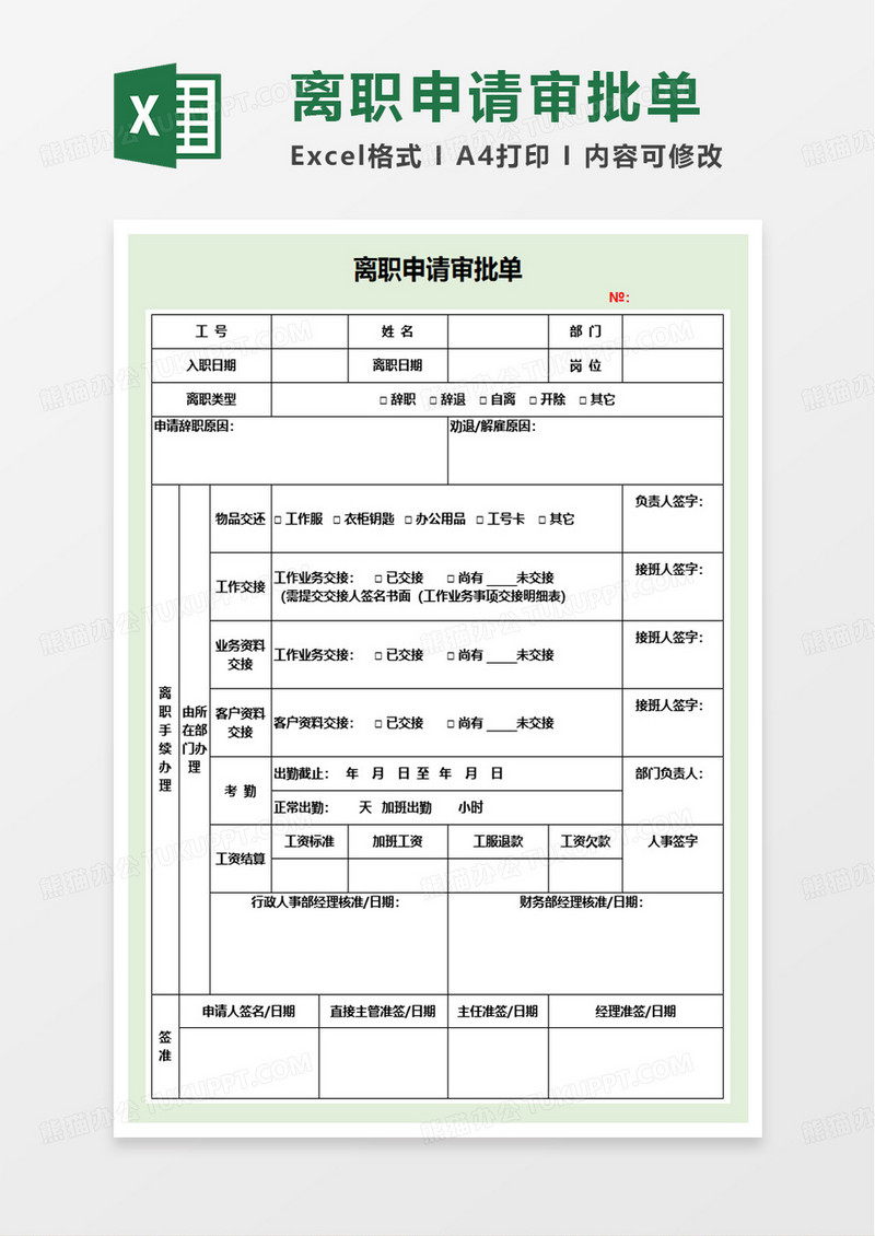 离职申请审批单excel模板