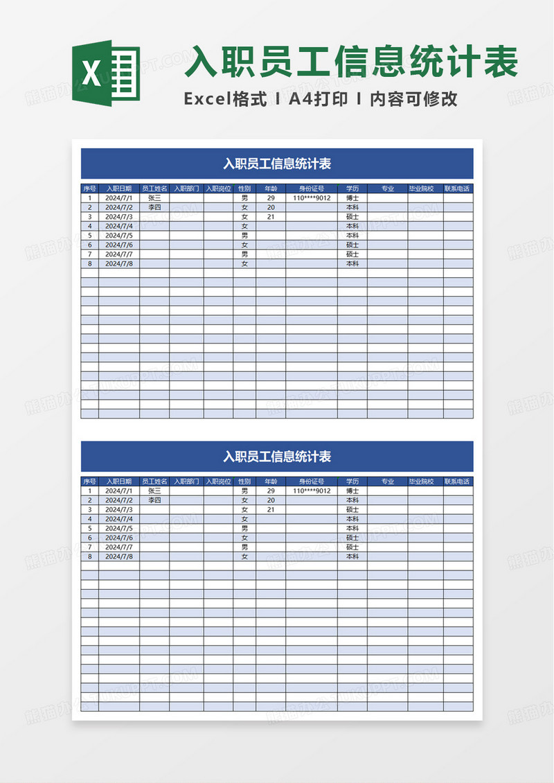 入职员工信息统计表excel模板