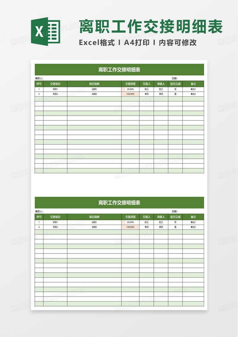 通用离职工作交接明细表excel模板