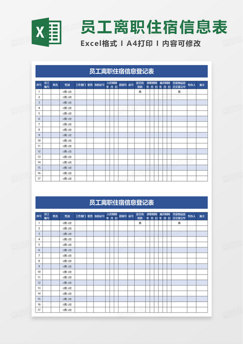 员工离职住宿信息登记表excel模板