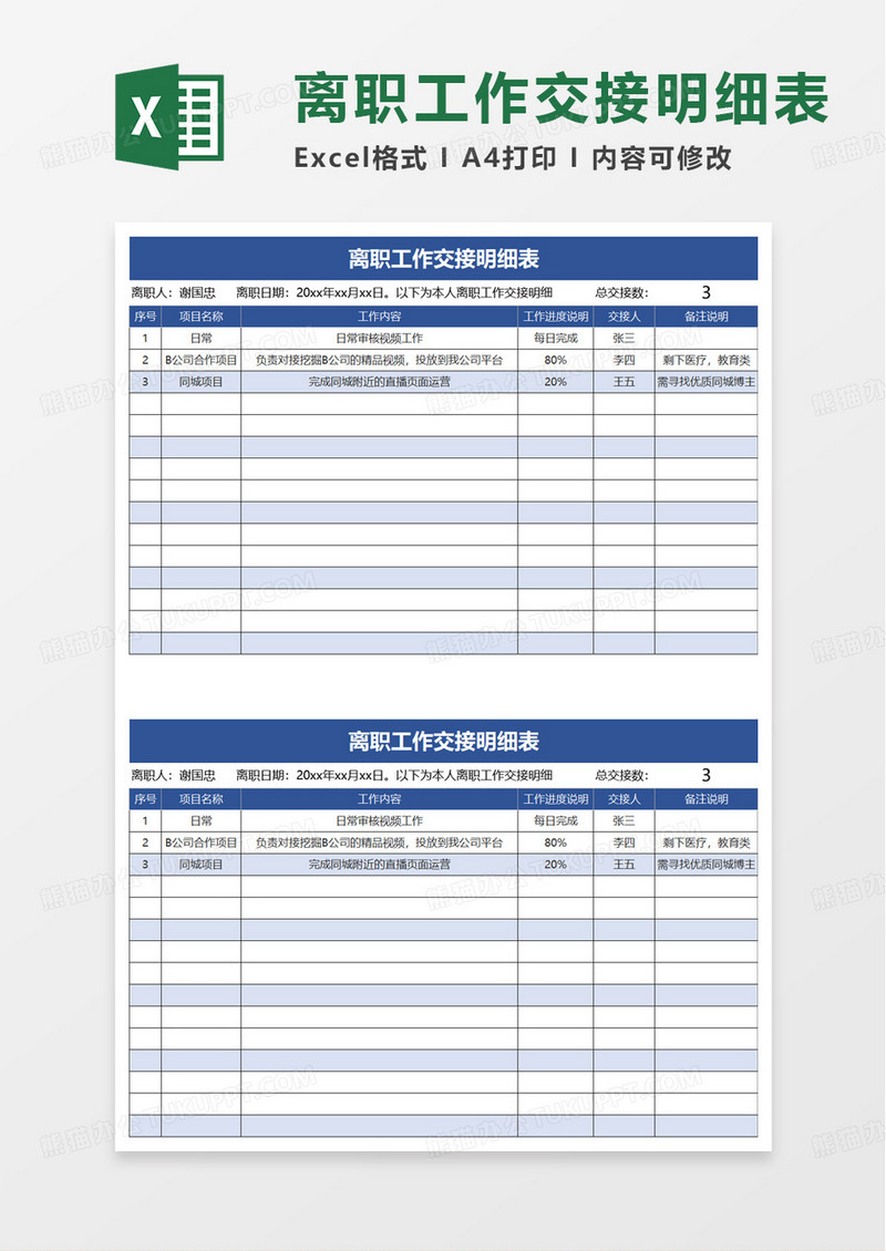 离职工作交接明细表excel模板
