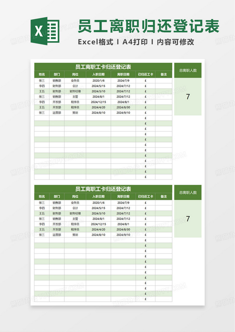 员工离职工卡归还登记表excel模板