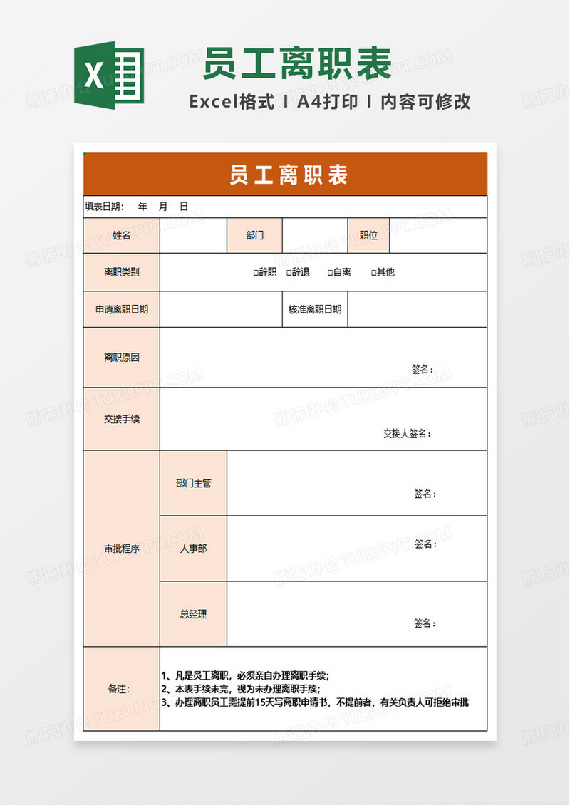 简约简单员工离职表excel模板