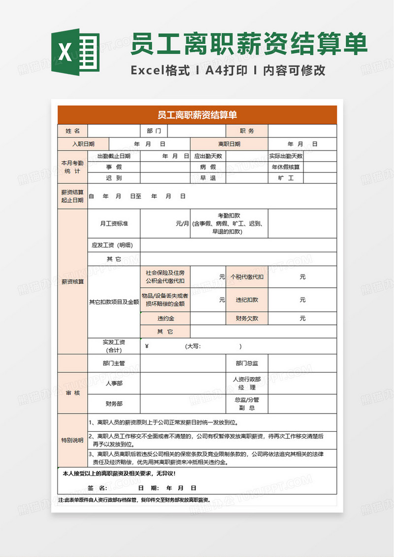 员工离职管理表excel模板