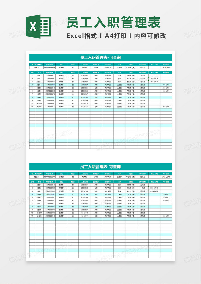 员工入职管理表excel模板