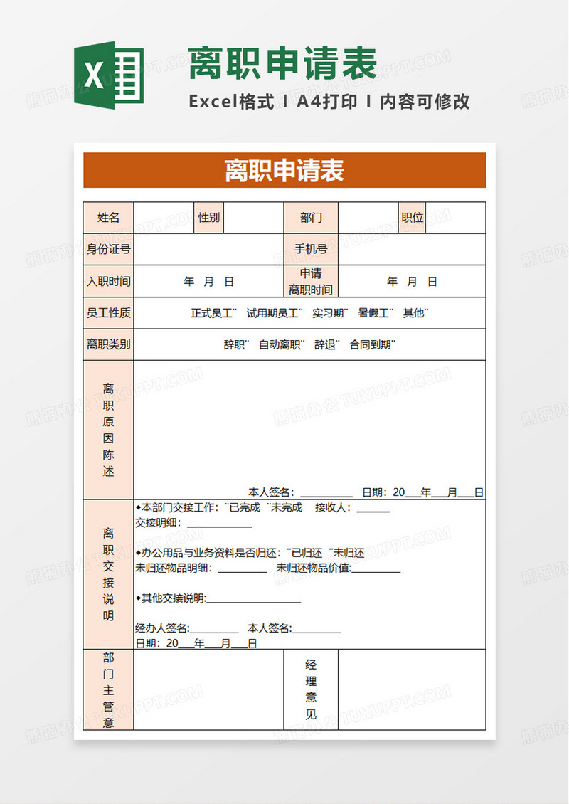 离职申请表离职交接excel模板