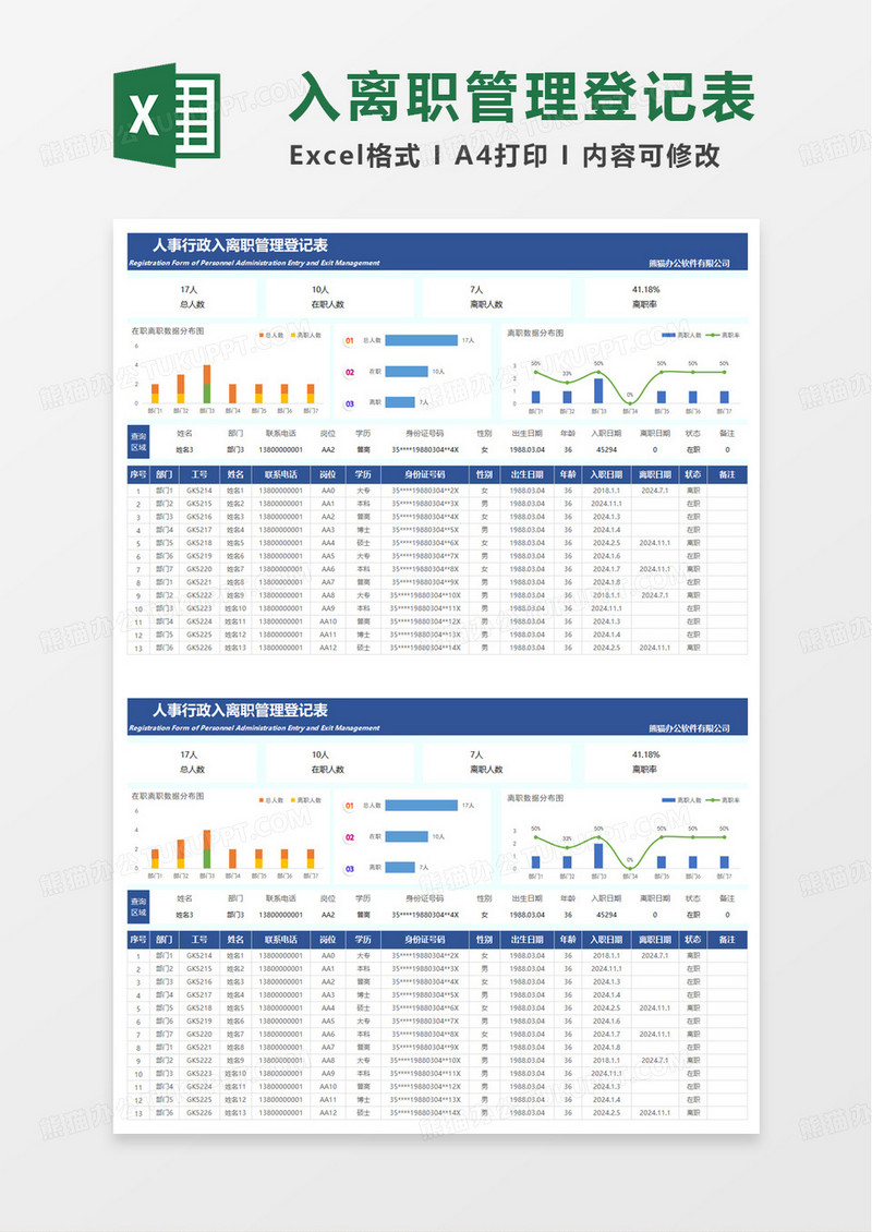 人事行政入离职管理登记表excel模板