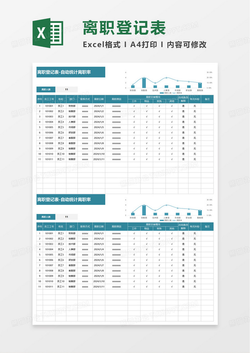 简约简洁离职登记表excel模板