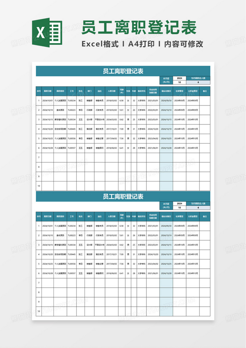 员工离职登记表excel模板