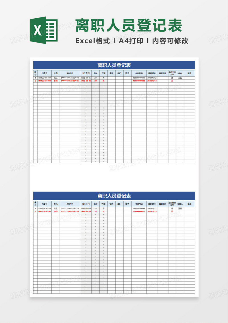 离职人员登记表excel模板