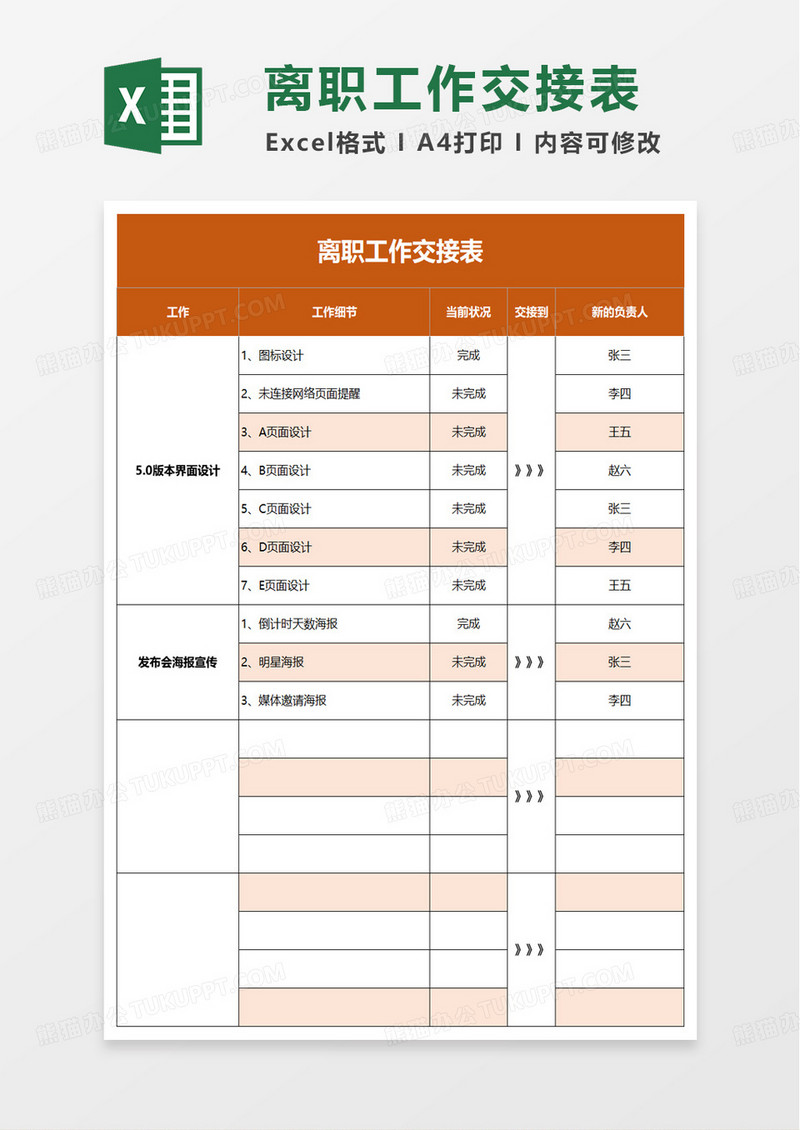 简约简洁离职工作交接表excel模板