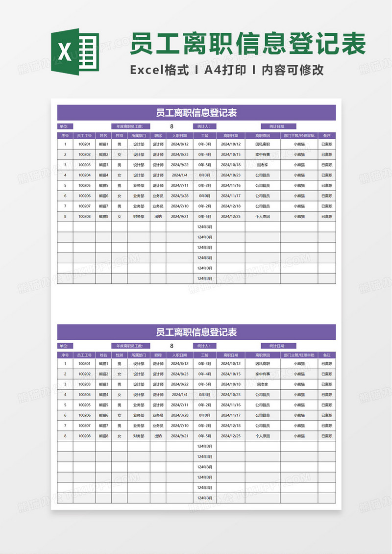 员工离职信息登记表excel模板