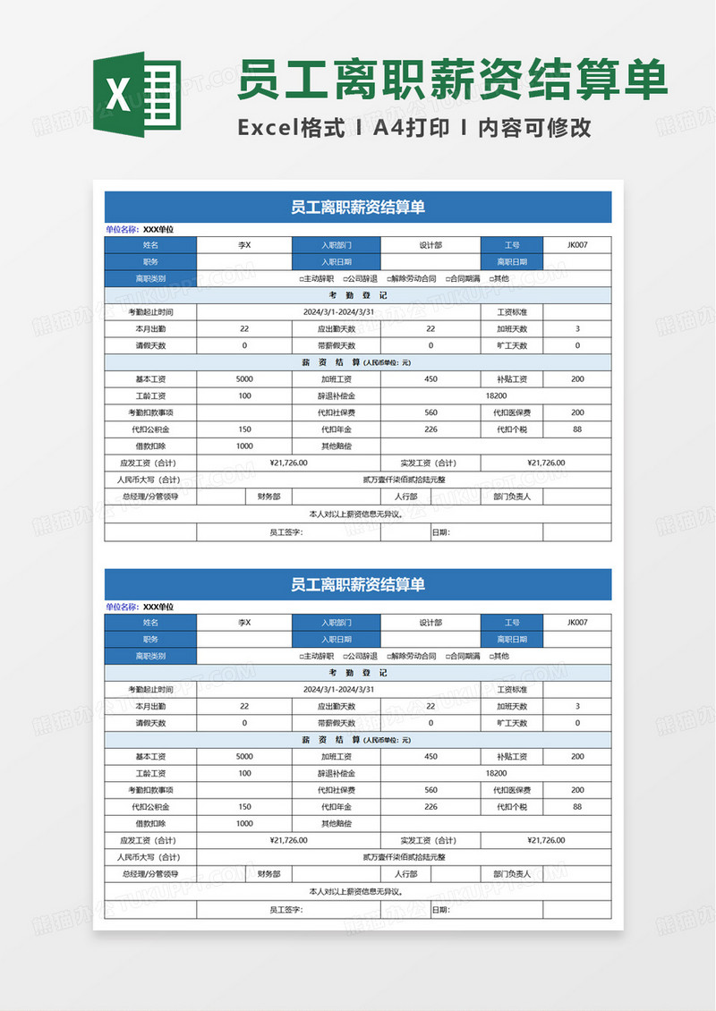 通用员工离职薪资结算单excel模板